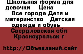 Школьная форма для девочки  › Цена ­ 1 500 - Все города Дети и материнство » Детская одежда и обувь   . Свердловская обл.,Красноуральск г.
